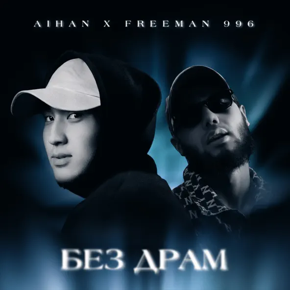 Музика Aihan - Без Драм (feat. FreeMan996)