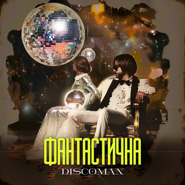 Музика Discoman - Фантастична