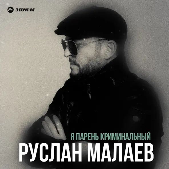 Музика Руслан Малаев - Я Парень Криминальный