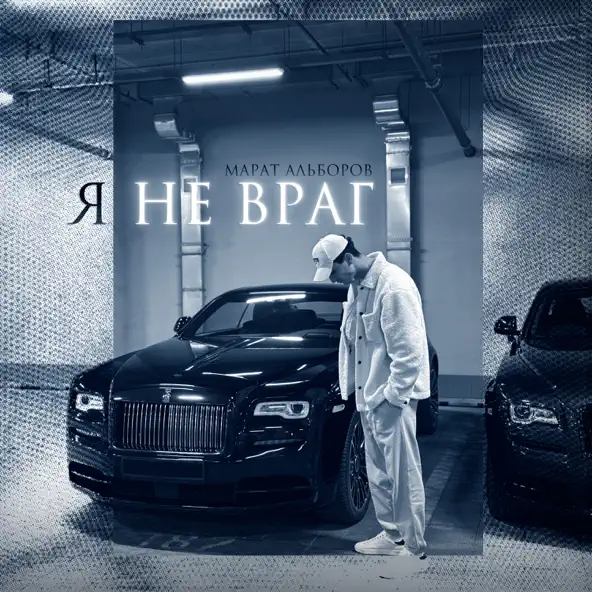 Музика Марат Альборов - Я Не Враг