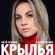 Катя Чехова от Крылья (CJ Vitos  Remix)