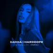 Ханна & Harddope от Ты Идешь На (Remix)