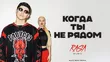RASA & Dashi от Когда Ты Не Рядом (Alex Hopp Remix)