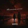 Serpo от Непонятно Но Как