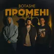 Botashe от Промені