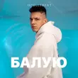 INtellegent от Балую