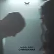 Naya от Слишком (feat. Adri)