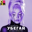 Клава Кока от Убегай (Vadim Adamov & Hardphol Remix)