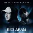 Aihan от Без Драм (feat. FreeMan996)