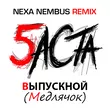 Баста от Выпускной (Медлячок) (Nexa Nembus Remix)
