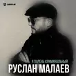 Руслан Малаев от Я Парень Криминальный