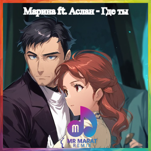 Музика Марина & Аслан - Где Ты (Mr Marat Remix)