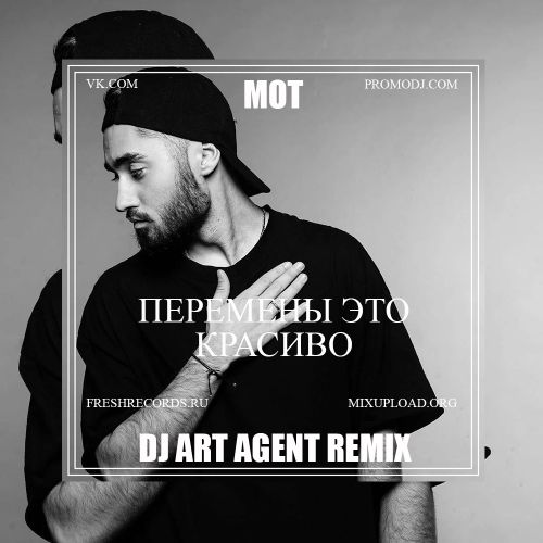 Музика Мот - Перемены Это Красиво (DJ Art Agent Remix)