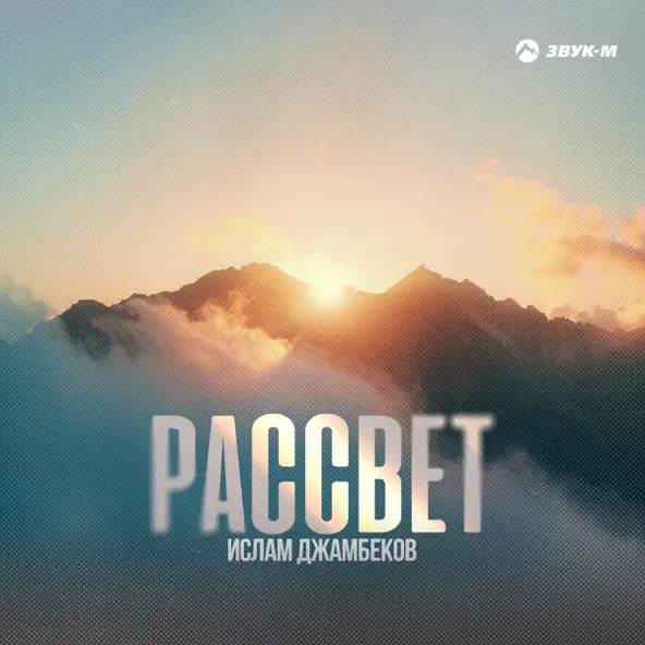 Музика Ислам Джамбеков - Рассвет