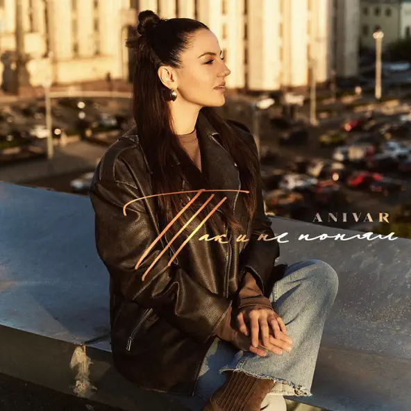 Музика Anivar - Так И Не Понял