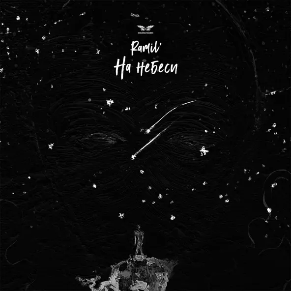 Музика Ramil' - На Небеси