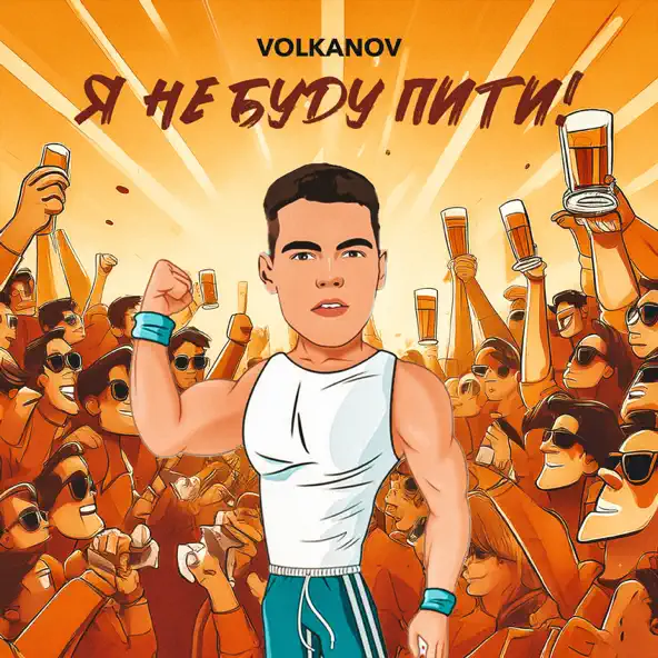 Музика Volkanov - Я Не Буду Пити
