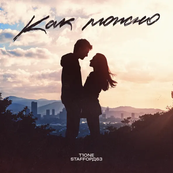 Музика T1one - Как Можно (feat. StaFFорд63)