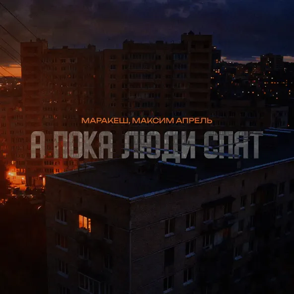 Музика Маракеш - А Пока Люди Спят (feat. Максим Апрель)
