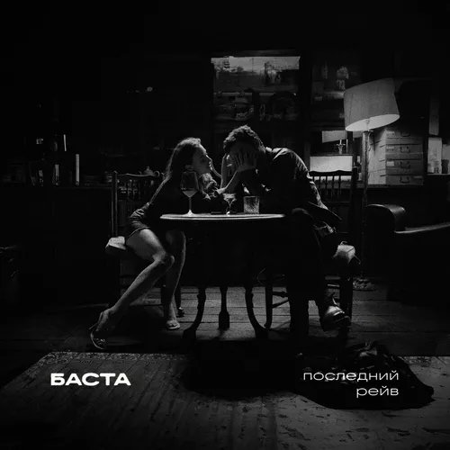 Музика Баста - Последний Рейв