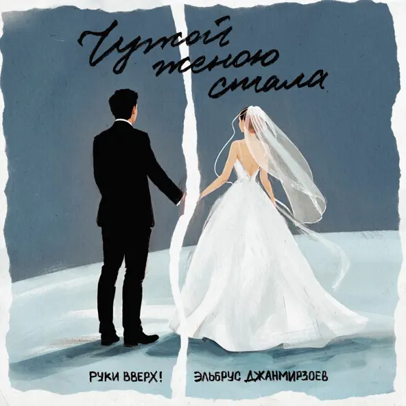 Музика Руки Вверх - Чужой Женою Стала (feat. Эльбрус Джанмирзоев)