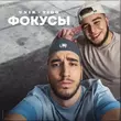 Unik & Tigo от Фокусы (Mr Marat Remix)