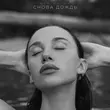 Mia Boyka от Снова Дождь