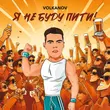 Volkanov от Я Не Буду Пити