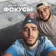 Unik от Фокусы (feat. Tigo)