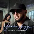 Ислам Итляшев от Упала Звезда