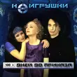 НеИгрушки от 100 Дней До Приказа