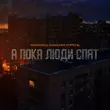 Маракеш от А Пока Люди Спят (feat. Максим Апрель)
