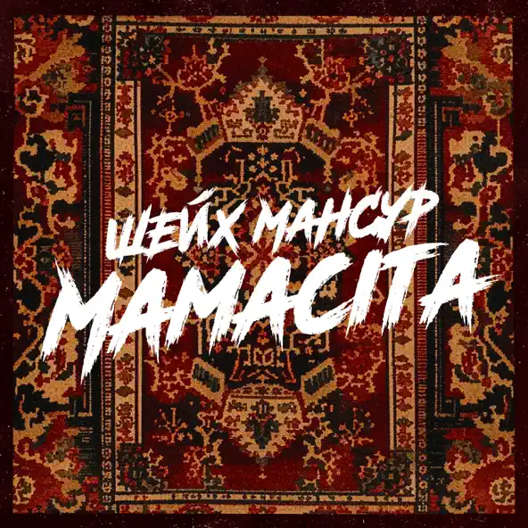 Музика Шейх Мансур - Mamacita
