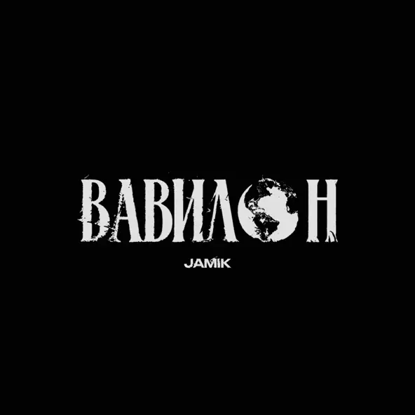 Музика Jamik - Вавилон
