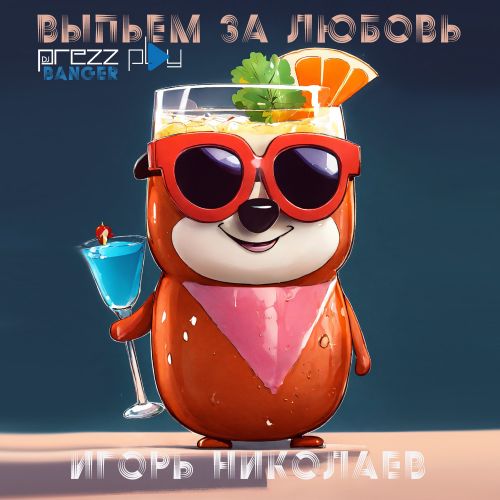 Музика Игорь Николаев - Выпьем За Любовь (DJ Prezzplay Banger)