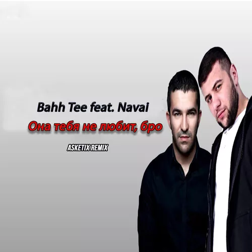 Музика Navai & Bahh Tee - Она Тебя Не Любит, Бро (Asketix Remix)