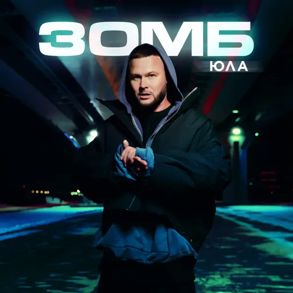 Музика Зомб - Юла