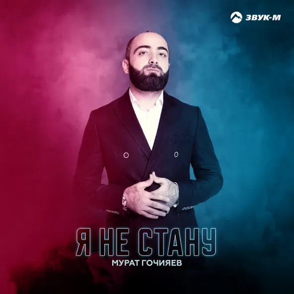 Музика Мурат Гочияев - Я Не Стану
