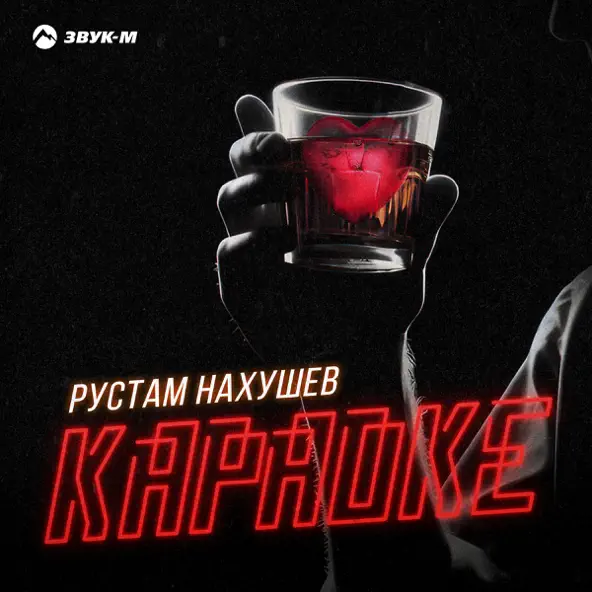 Музика Рустам Нахушев - Караоке