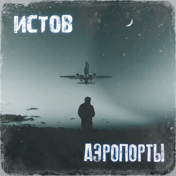 Музика Истов - Аэропорты