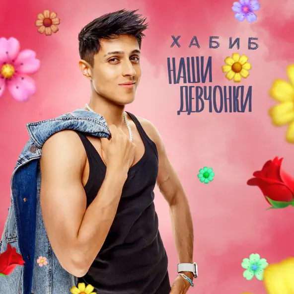 Музика Хабиб - Наши Девчонки