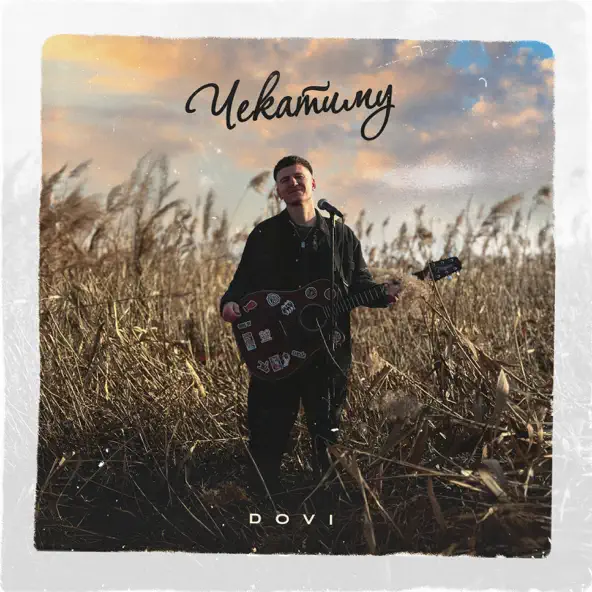 Музика Dovi - Чекатиму (Karmv Remix)