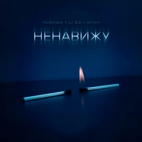 Музика Тайпан - Ненавижу (feat. Li Za & Hydy)