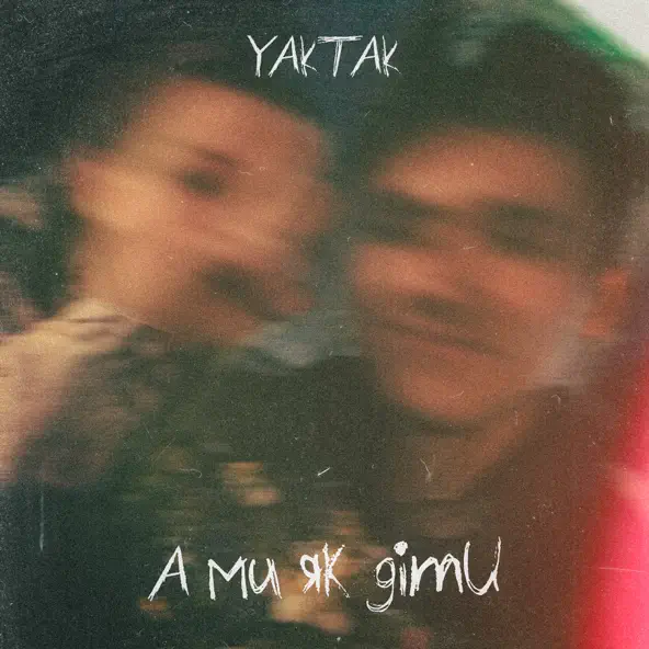 Музика Yaktak - А Ми Як Діти