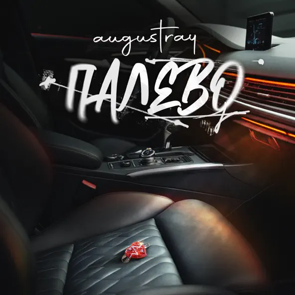 Музика Augustray - Палево