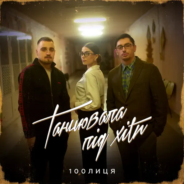 Музика 100лиця - Танцювала Під Хіти (Karmv Remix)