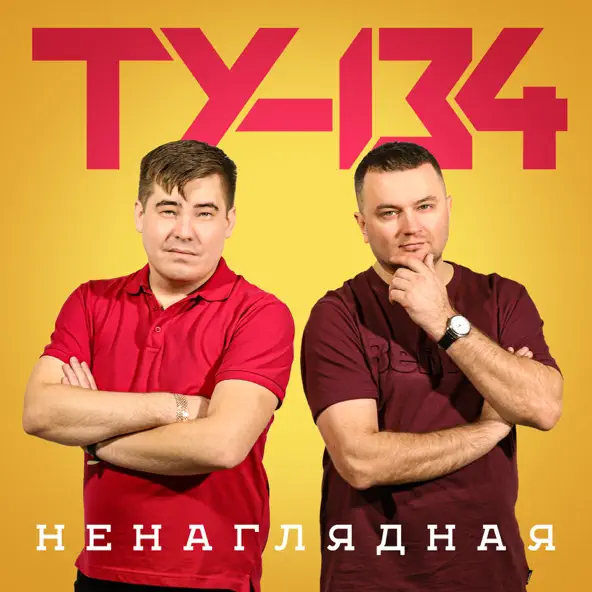 Музика Ту-134 - Ненаглядная