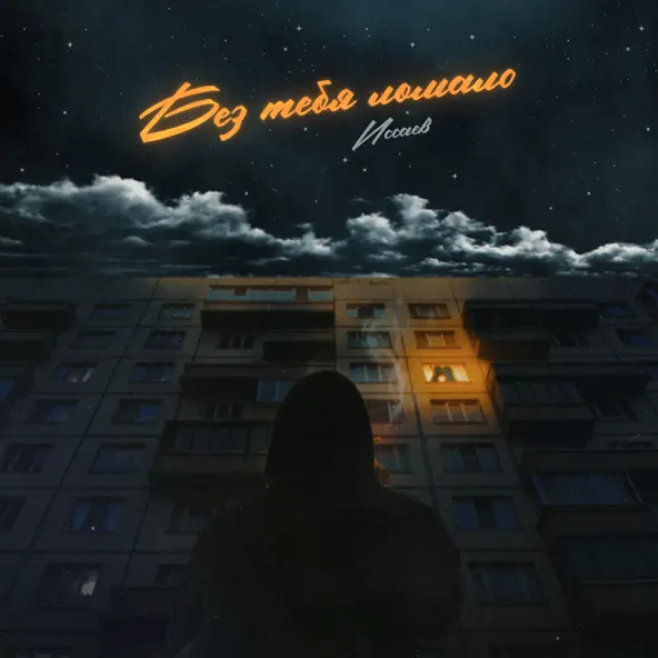 Музика Иссаев - Без Тебя Ломало