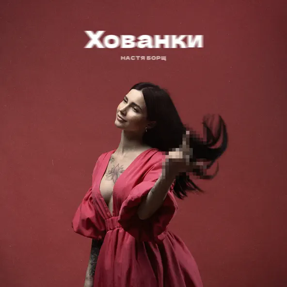 Музика Настя Борщ - Хованки
