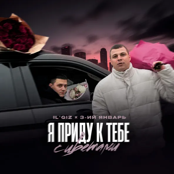 Музика Il'giz - Я Приду К Тебе С Цветами (feat. 3-ий Январь)